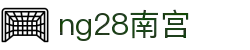 ng28(南宫)相信品牌的力量